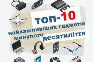 Топ-10 найважливіших гаджетів минулого десятиліття
