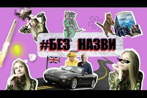 Выпуск новостей с юмором #БЕЗ_НАЗВИ Выпуск новостей с юмором #БЕЗ_НАЗВИ