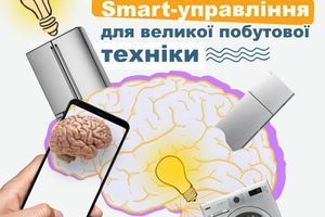 Smart-управління побутовою технікою