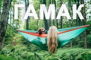 Навіщо тобі гамак? Як обрати? На що звернути увагу?