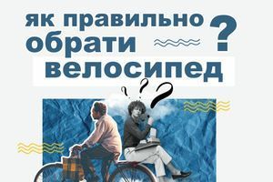 Як обрати велосипед та які вони бувають?