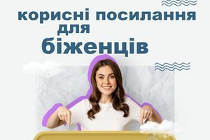 Допомога та корисні посилання для біженців