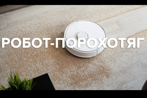 Як обрати робот-порохотяг? Який робот-пилосос купити? На що звернути увагу?