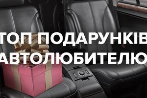 ТОП-10 подарунків для автолюбителя! ТОП-10 подарунків для автолюбителя!