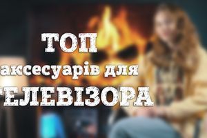 ТОП аксесуарів для телевізора. Що б ще докупити? ТОП аксесуарів для телевізора. Що б ще докупити?