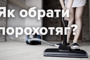 Як правильно обрати пилосос? Який порохотяг краще купити? Як правильно обрати пилосос? Який порохотяг краще купити?