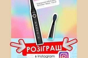Розіграш зубної щітки PECHAM Black Travel Розіграш зубної щітки PECHAM Black Travel