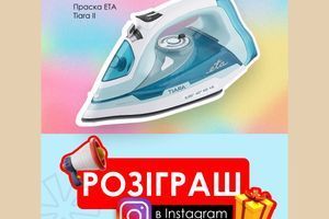 Розіграш праски ETA Tiara II