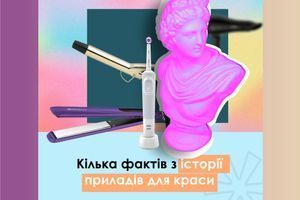 Кілька фактів з історії приладів для краси