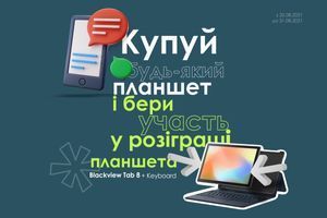 Розіграш планшета Blackview Tab 8 + Keyboard