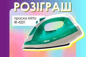 Розіграш праски Mirta IR-4201 Розіграш праски Mirta IR-4201
