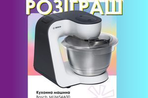 Розіграш кухонної машини Bosch MUM54A00 Розіграш кухонної машини Bosch MUM54A00