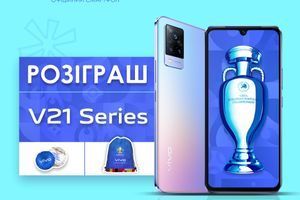 Розіграш смартфону Vivo V21 та футбольної символіки Розіграш смартфону Vivo V21 та футбольної символіки
