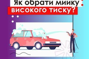 Як обрати мийку високого тиску? Як обрати мийку високого тиску?