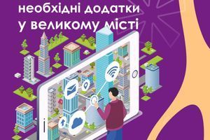 Найбільш необхідні додатки у великому місті