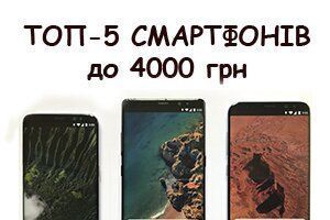 ТОП-5 смартфонов осени стоимостью до 4000 грн ТОП-5 смартфонов осени стоимостью до 4000 грн