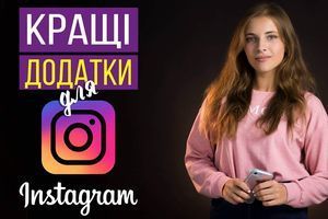 Лучшие приложения для Instagram Лучшие приложения для Instagram