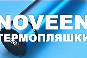 Термобутылки NOVEEN. Если надо погорячее
