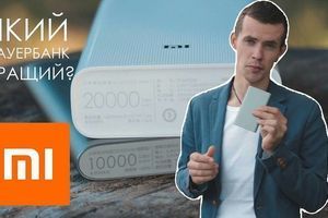 Який Powerbank кращий Який Powerbank кращий
