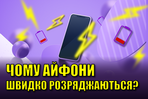 Как правильно заряжать iPhone? Что является причиной быстрой разрядки?