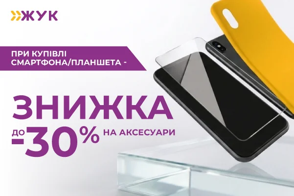 Купи телефон или планшет – получи скидку до 30% на аксессуары!