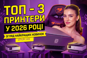 ТОП - 3 принтери у 2026 році | Огляд найкращих новинок ТОП - 3 принтери у 2026 році