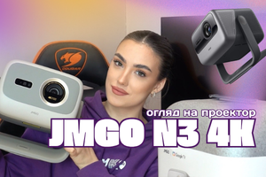 Мультимедийный проектор JMGO N1S Ultimate / обзор новинки Мультимедийный проектор JMGO N1S Ultimate / обзор новинки