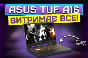 ASUS TUF A16 – ноутбук, который выдержит все! ASUS TUF A16