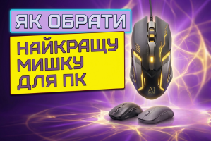 Як обрати комп'ютерну мишку - ЖУК розповідає! Як обрати комп'ютерну мишку?