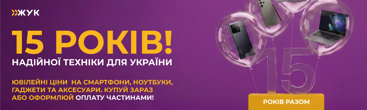 15 років разом!